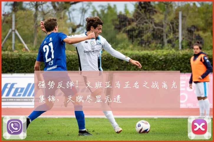 强势反弹！文班亚马正名之战高光集锦，天赋尽显无遗