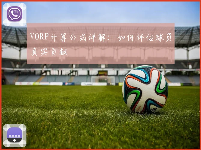 VORP计算公式详解:如何评估球员真实贡献