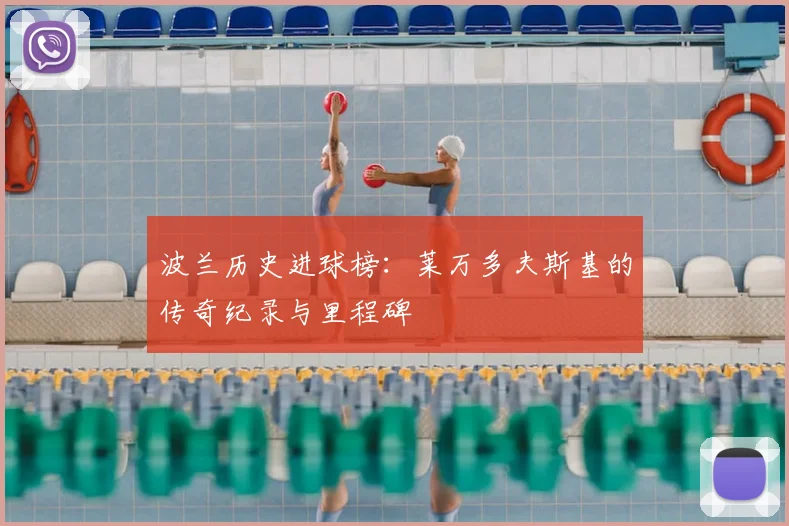 波兰历史进球榜：莱万多夫斯基的传奇纪录与里程碑