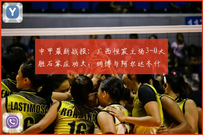 中甲最新战报：广西恒宸主场3-0大胜石家庄功夫，姆博与阿尔达齐什维利双双建功