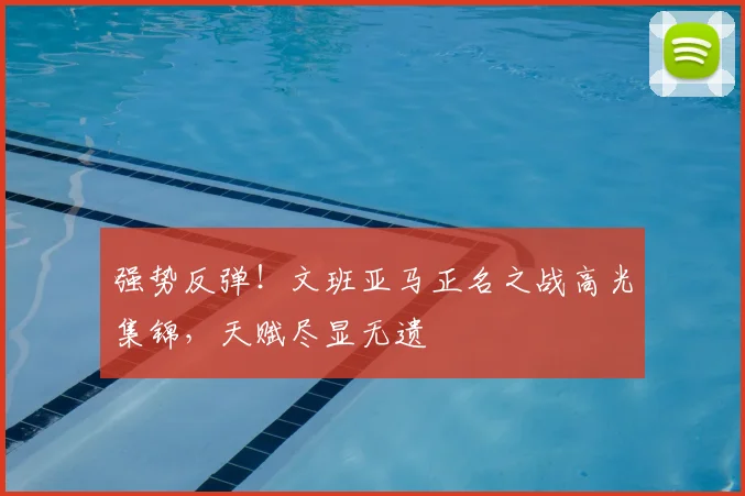 强势反弹！文班亚马正名之战高光集锦，天赋尽显无遗