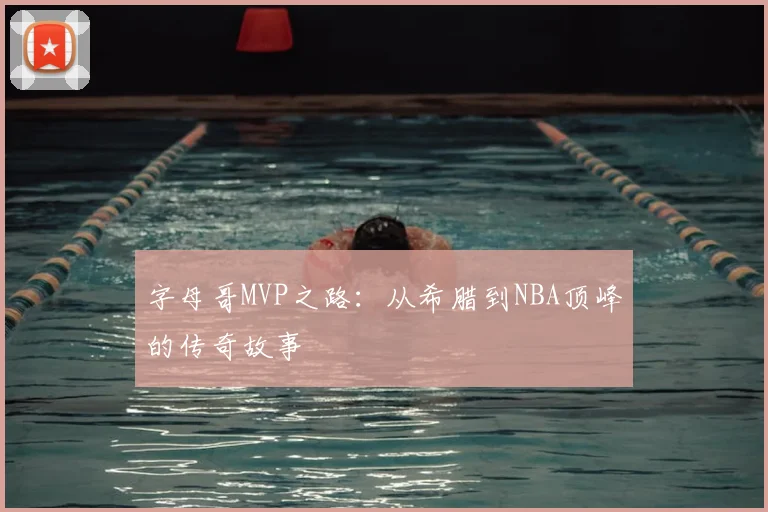 字母哥MVP之路：从希腊到NBA顶峰的传奇故事