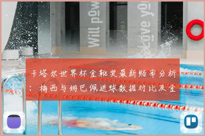 卡塔尔世界杯金靴奖最新赔率分析：梅西与姆巴佩进球数据对比及金靴预测