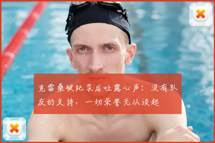 克雷桑破纪录后吐露心声：没有队友的支持，一切荣誉无从谈起