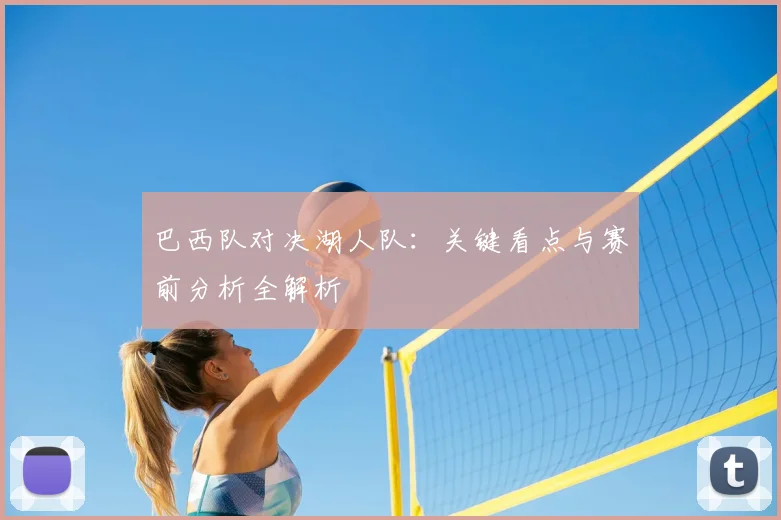 巴西队对决湖人队：关键看点与赛前分析全解析