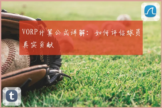 VORP计算公式详解：如何评估球员真实贡献